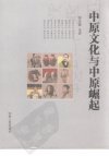 中原文化与中原崛起_11850795