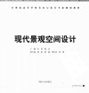 现代景观空间设计_12802777_田勇，陈杰主编...