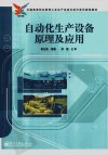 自动化生产设备原理及应用_11885632_黄志昌...