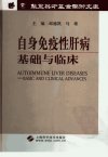 自身免疫性肝病基础与临床_11519638_邱德凯,马雄主编_上海市:上海科学技术出版社_2005.10
