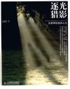 逐光猎影 范毅舜的摄影心法 彩印_12869745_范毅舜著_北京市:人民邮电出版社_2011.12