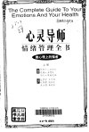 心灵导师--情绪管理全书(上)_10091520_(美)默里卡·帕德丝(Rodale Press)等著;包黛莹等译_北京市:经济日报出版社_1997