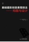 数码摄影创意表现技法 构图与设计 彩印_12871147_(美)戴维斯著_北京市:人民邮电出版社_2011.11
