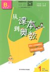 1~6年级从课本到奥数(第三版)