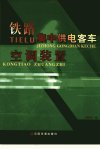 铁路集中供电客车空调装置_11859338_刘海波...(1)