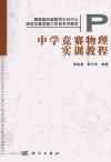中学竞赛物理实训教程_12916416_李敏惠，熊天信编著_北京市：科学出版社_2012.01