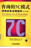 咨询的7C模式：咨询业务全程指导++（原书第...