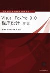 VISUAL FOXPRO 9.0程序设计 第2版_13049420_张翼英,张歪振,张翼飞编著_北京市:清华大学出版社_2012.06