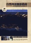 自然风景摄影指南++专业摄影师野外拍摄技术...