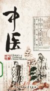 中医史话_12684764_《中华文明史话》编委会编译_北京市:中国大百科全书出版社_2011.01