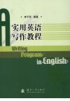 实用英语写作教程 11980747