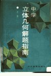 中学立体几何解题指南_沈勋编_辽...