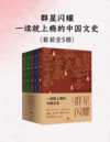 《群星闪耀：一读就上瘾的中国文史》[全五册]