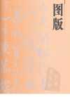 中华文明瑰宝大系：故宫博物院藏文物珍品与中国画像石全集[pdf]