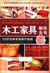 《木工家具制作全书 50款经典家具制作指南》[pdf]