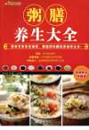 粥膳养生大全  图解养生珍藏版