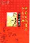 中国古代诗词分类大典(全8册)