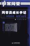 网管员成长手记：网络组建、配置与应用