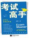 《考试高手》会学习，不如会考试