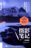 摄影笔记 实战篇 你应该会拍的68幅照片