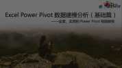 Excel Power Pivot建模分析_基础篇