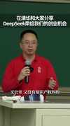 周鸿祎《清华演讲：DeepSeek给我们带来的创业机会》